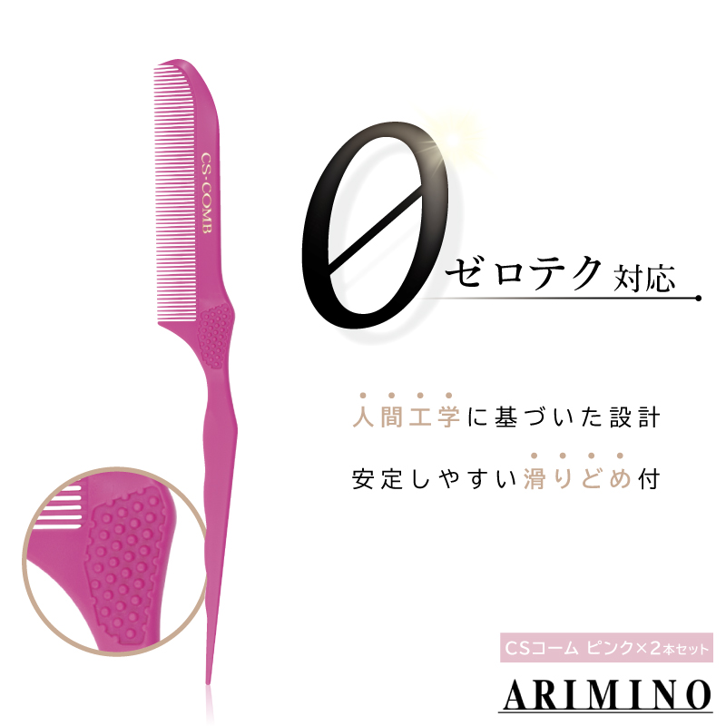アリミノ（ARIMINO） □2個セット□ CSコーム ピンク 美容師 コーム