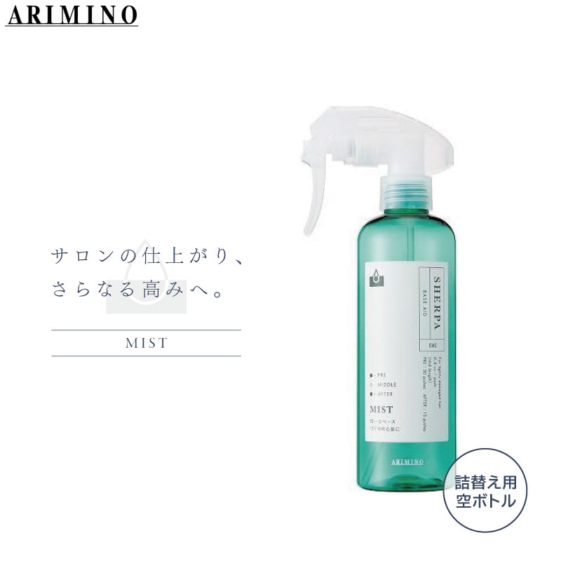 シェルパ アリミノ ベースエイドミスト 詰替用 空ボトル ヘアスプレー