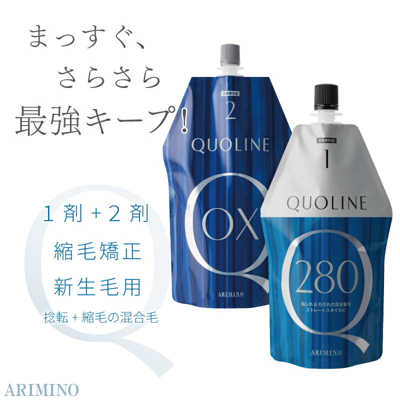 アリミノ クオライン T 280 1剤 400g + OX 2剤 800g セット 縮毛矯正 