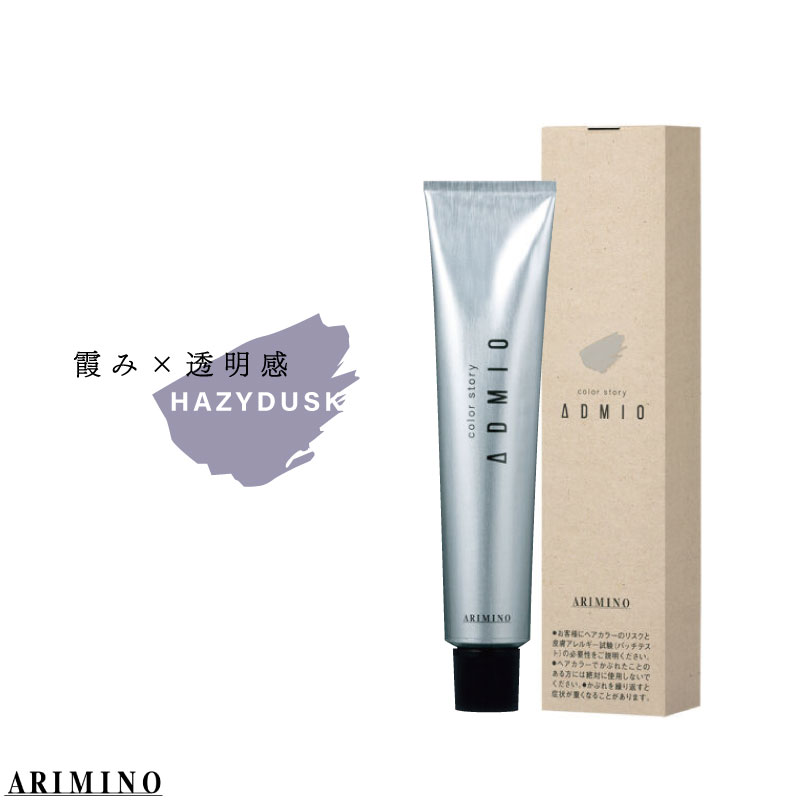 ADMIO アリミノ カラーストーリー アドミオ 【ヘイジーダスク】各90g