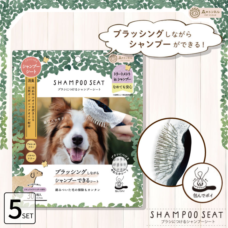 森のトンネル □5個セット□ ブラシにつけるシャンプーシート 犬用 30