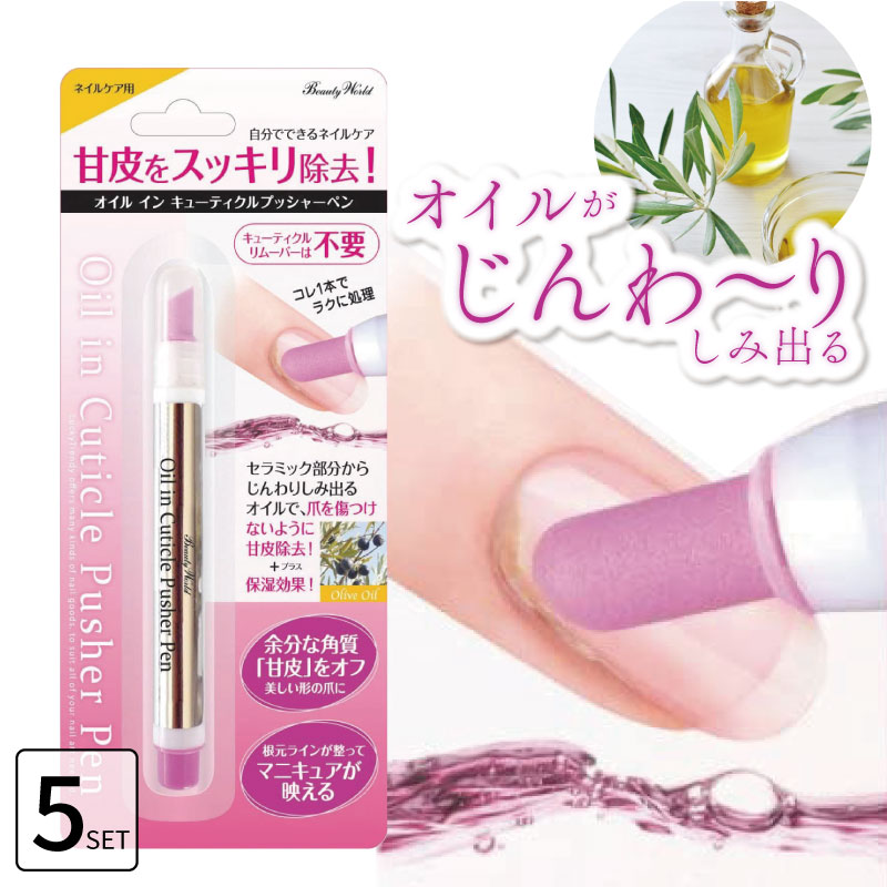 ビューティーワールド □5個セット□ オイルインキューティクル