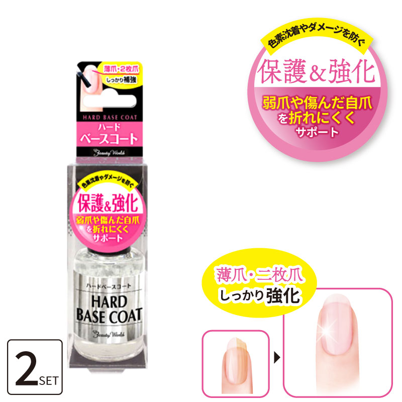 ■2個セット■ ハードベースコート 10ml 爪 強化 ベースコート マニキュア 透明 保護 爪 補強コート二枚づめ 補修 ケア 割れた爪 保護