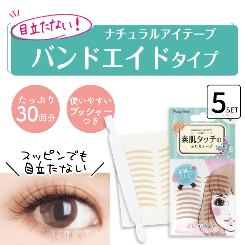 ビューティーワールド（Beauty World） □5個セット□ ナチュラルアイ
