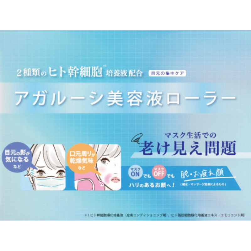 ビューティーワールド □2個セット□ アガルーシ 美容液ローラー