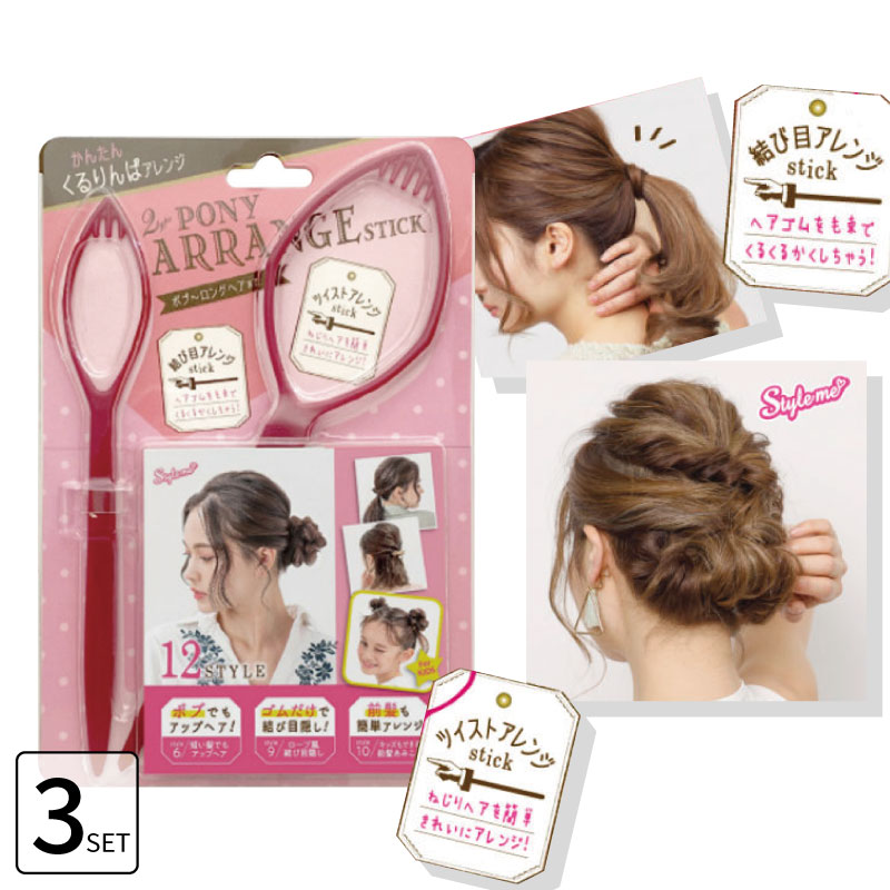 Yahoo! Yahoo!ショッピング(ヤフー ショッピング)■3個セット■ ポニー アレンジスティック 簡単 ヘアアレンジ くるりんぱ ポニーテール ヘアアレンジスティック ヘアピン レギュラーサイズ 雑誌掲載 POAR480