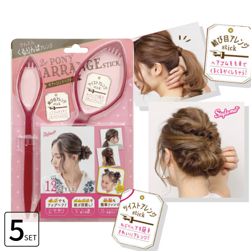 Yahoo! Yahoo!ショッピング(ヤフー ショッピング)■5個セット■ ポニー アレンジスティック 簡単 ヘアアレンジ くるりんぱ ポニーテール ヘアアレンジスティック ヘアピン レギュラーサイズ 雑誌掲載 POAR480