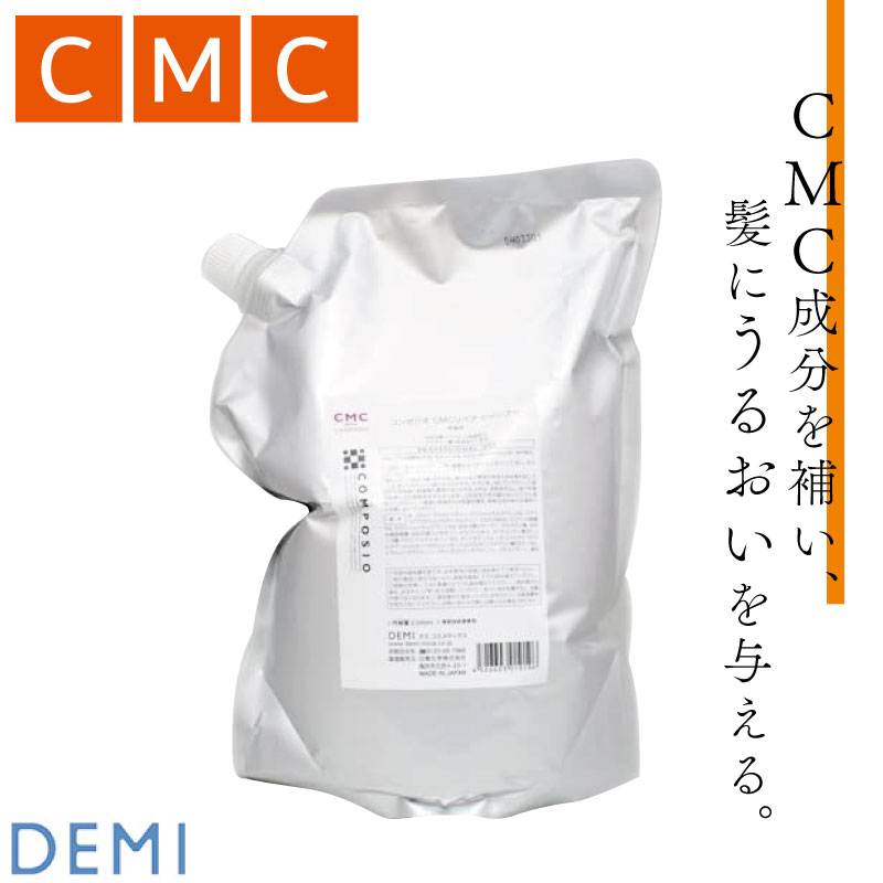 DEMI デミ コンポジオ CMC シャンプー 2000ml美容室専売 美容院 サロン専売品