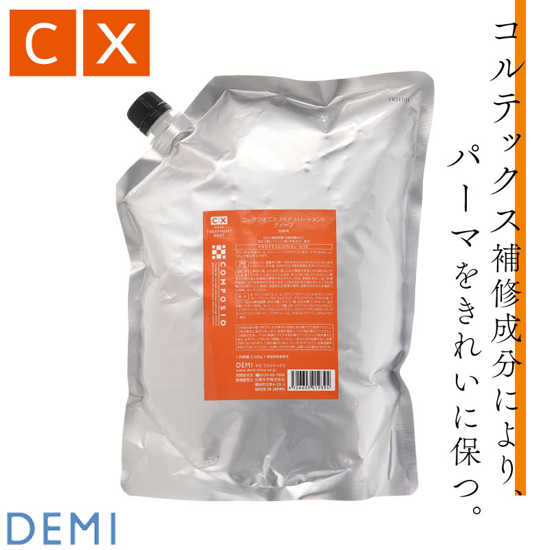 DEMI デミ コンポジオ CX リペアトリートメント ディープ 2000ml 美容室専売 美容院 サロン専売品