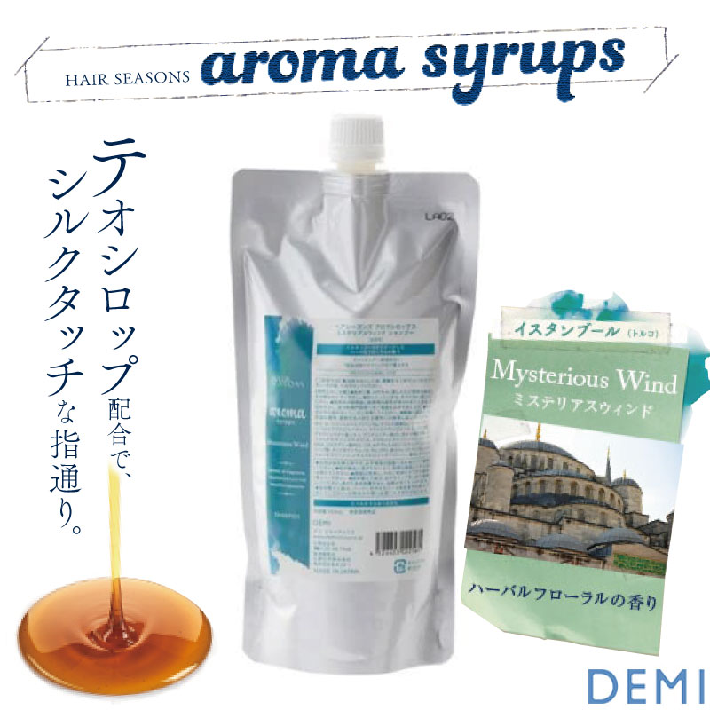 DEMI デミ ヘアシーズンズ アロマシロップス ミステリアスウィンド シャンプー レフィル つめかえ 450ml 美容室専売 美容院 サロン専売品