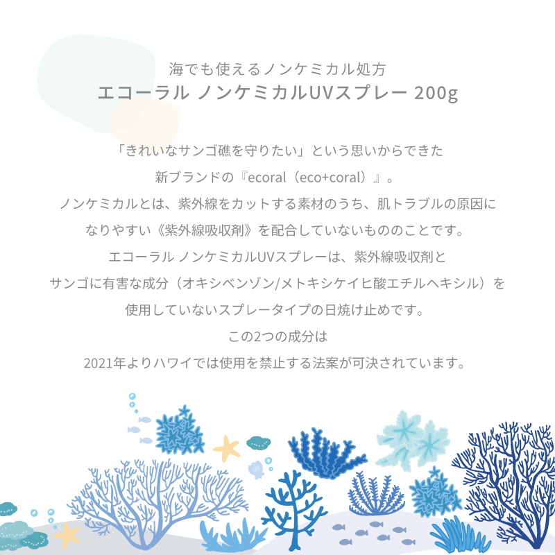 ■2個セット■ エコーラル ノンケミカルUVスプレー 無香料 200g ノンケミカル 日焼け止め 紫外線吸収剤不使用 サンゴに優しい日焼け止め 肌に優しい サンプロテ｜fma｜02