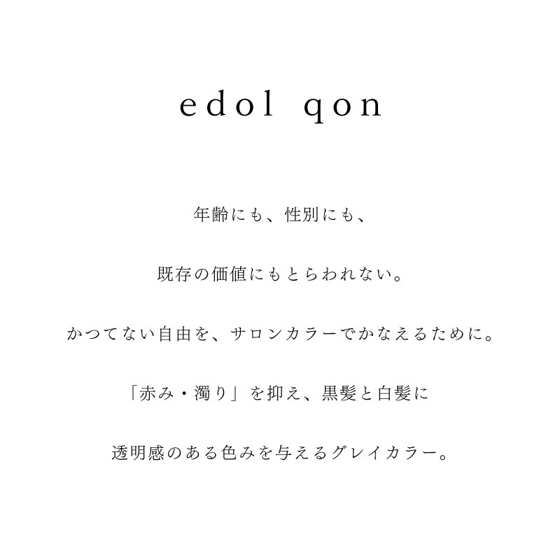 edol ルベル エドルクオン【グレージュ】120g 白髪染め グレイヘア