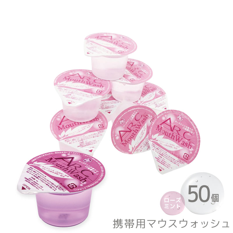 □50個セット□ アークマウスウォッシュ ローズミント 14ml 使い切り
