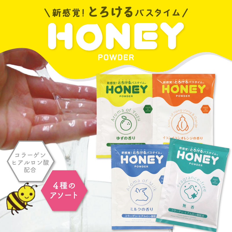 ハニーパウダー アソートセット 各30g 4つの香り 粉末タイプ