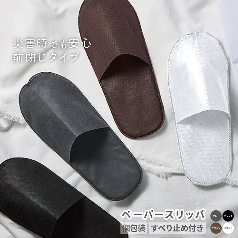 ペーパー スリッパ 前閉じタイプ 4色セット 使い捨てスリッパ 個包装