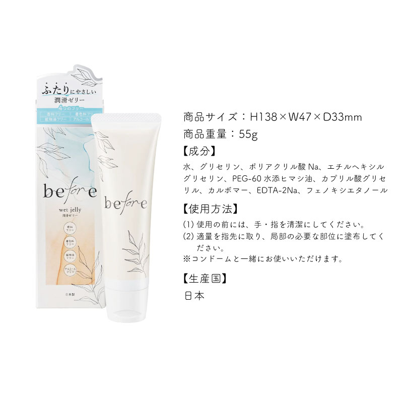 潤滑ゼリー before 55g 潤滑剤ゼリー 女性用 日本製 うるおい