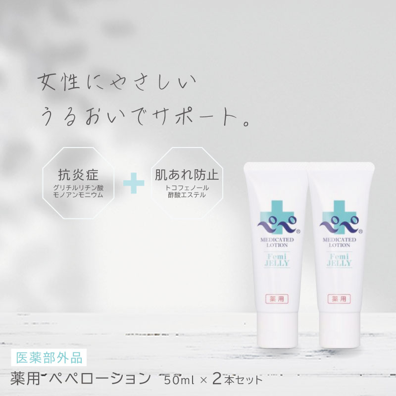 ■2個セット■ 薬用 ぺぺローション チューブ 50ml 医薬部外品 ペペローション 女性 フェムテック 膣トレ 保湿 潤滑ゼリー 挿入女性用