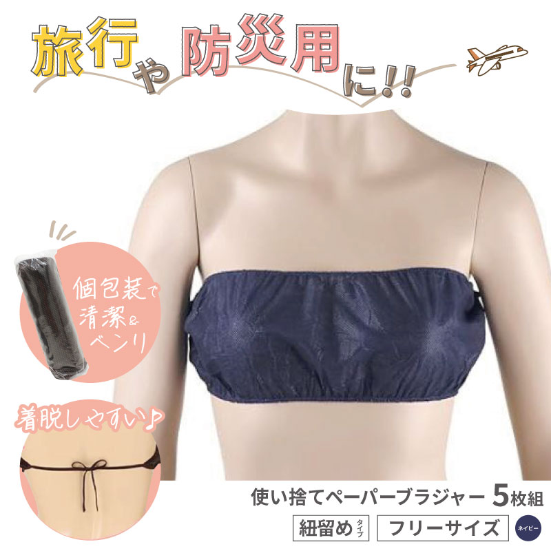 □5枚組□ ペーパーブラジャー ネイビー ひも留め 紙ブラ 使い捨て 