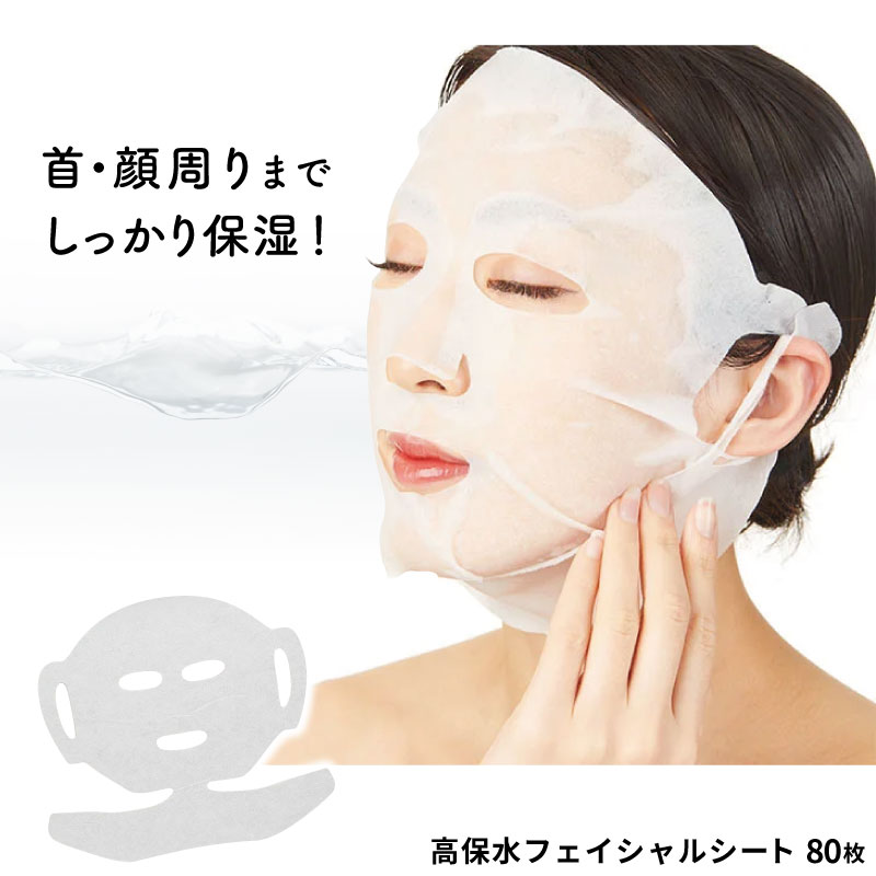 Yahoo! Yahoo!ショッピング(ヤフー ショッピング)高保水フェイシャルシート ネック付き 80枚入 化粧水無し フェイスパック シートだけ 大容量 首 ケア シート 保湿 フェイスマスク シートパック
