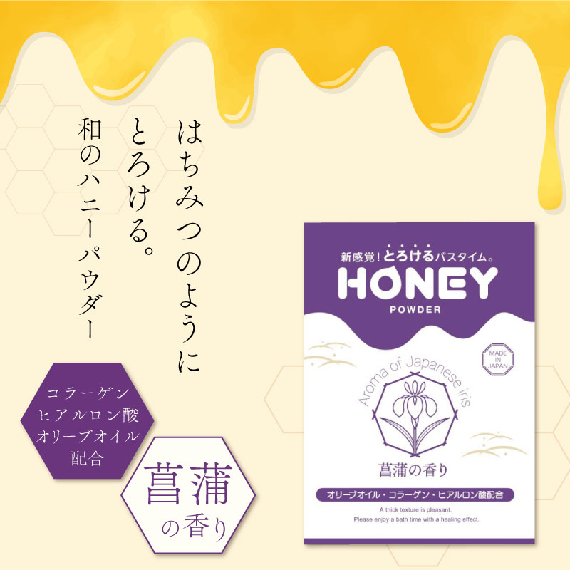 ハニーパウダー 菖蒲の香り 30g 粉末タイプ ローション 風呂 入浴剤