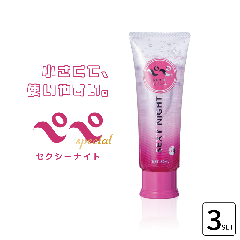 □3個セット□ ぺぺスペシャル セクシーナイト 50ml チューブタイプ