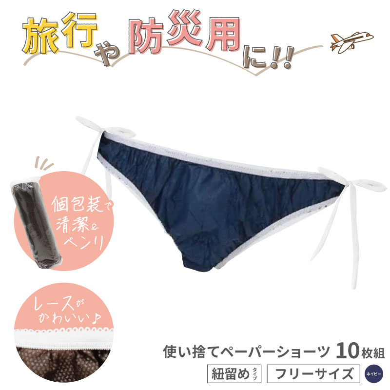 □10枚組□ ペーパーヒモショーツ ネイビー スーパーフィットタイプ 紙