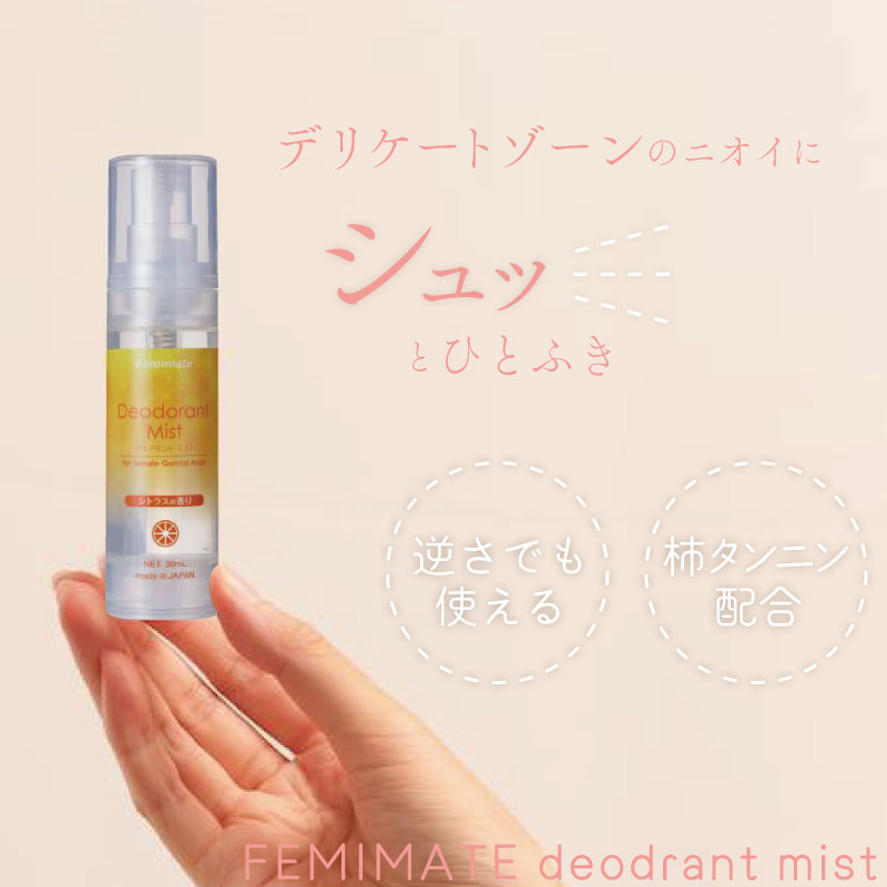 フェミメイト デオドラントミスト シトラス 30ml デリケートゾーン