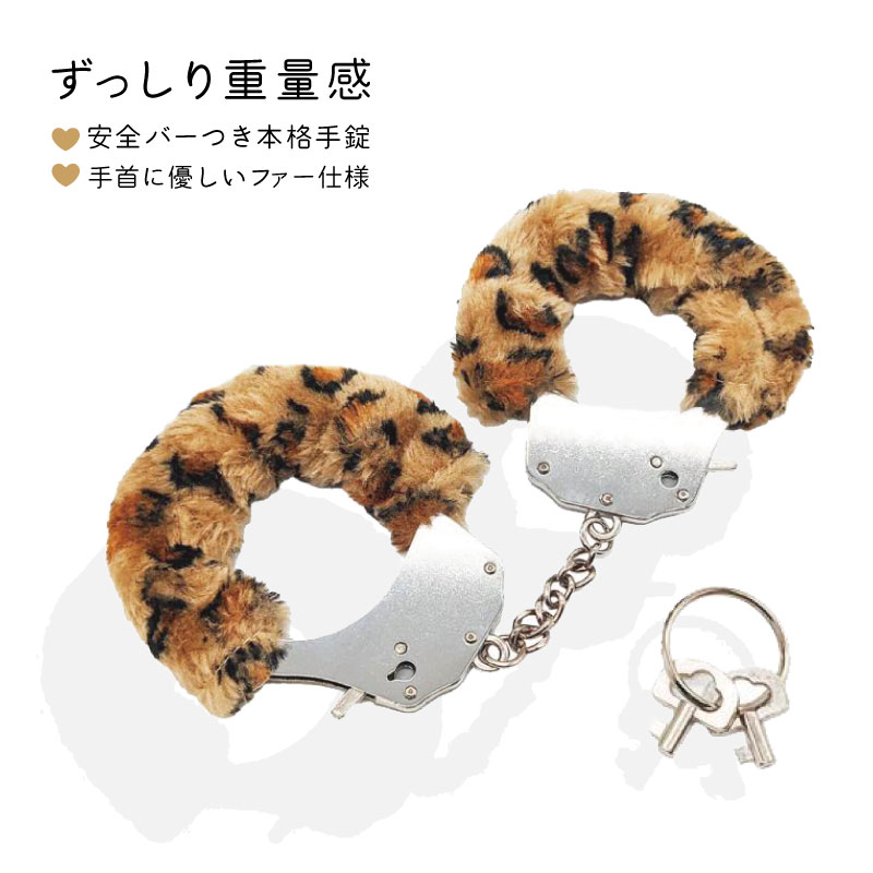 高級手錠 ファータイプ 安全装置あり 手錠 コスプレ ヒョウ柄 | 