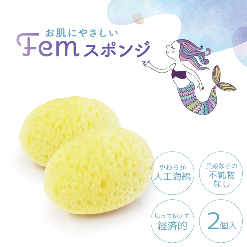 人工海綿 Femスポンジ 2個入 海綿 生理用品 スポンジ 業務用 サニタリー 吸収 洗顔 ファンデーション デリケートゾーン | 