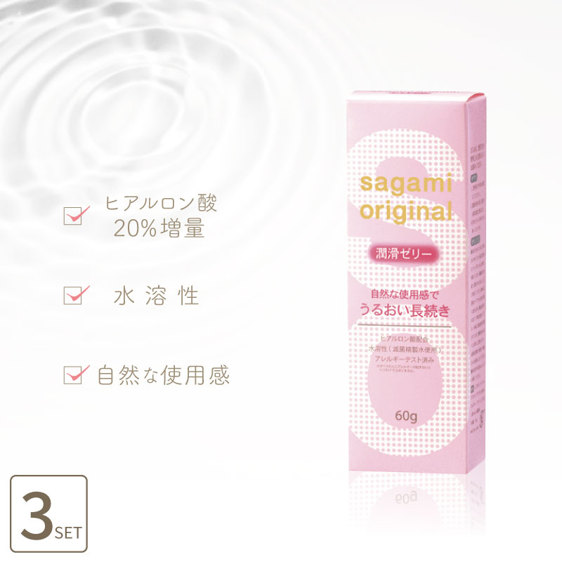 □3個セット□ サガミオリジナルゼリー 60g 潤滑 ジェル 日本製 潤滑剤