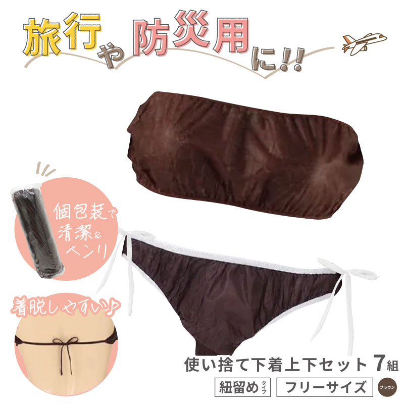 □7個セット□ ペーパーブラジャー+ヒモショーツ 上下セット ブラウン