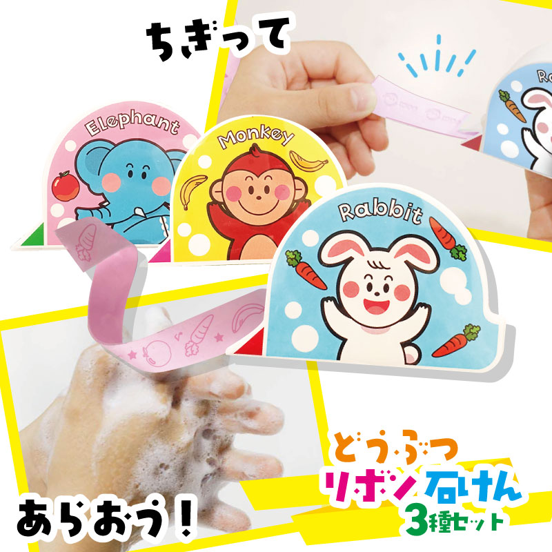 どうぶつリボン石けん 3種セット 紙せっけん 携帯 除菌 紙石鹸 プチ
