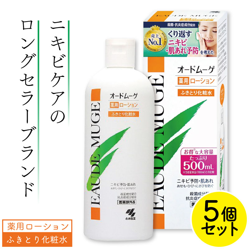 ■5個セット■ オードムーゲ 薬用ローション 500ml 医薬部外品 大人ニキビ ふきとり化粧水 ニキビ ニキビケア 肌あれ 化粧水 大容量