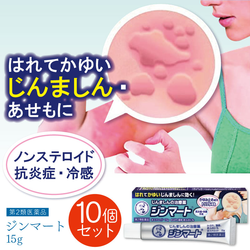 【第2類医薬品】メンソレータム ジンマート×10セット 蕁麻疹 塗り薬 顔 じんましん かゆみ止め あせも クリーム 痒み止めクリーム メンソレータム