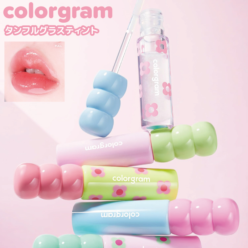 colorgram（カラーグラム） タンフルグラスティント 3.0g ツヤ感