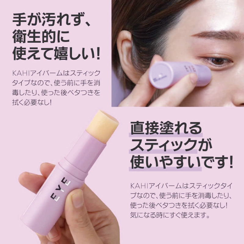 KAHI（カヒ） アイバーム スティック バーム 韓国コスメ スキンケア