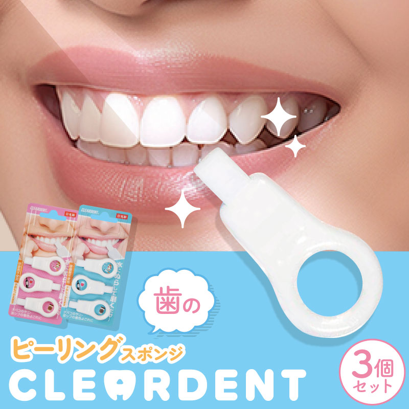 □3個セット□ クリアデント 歯のピーリングスポンジ 3個入 (ブルー