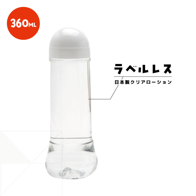 ローションクリア 360ml L0008 日本製 ローション 中粘度タイプ ラベル