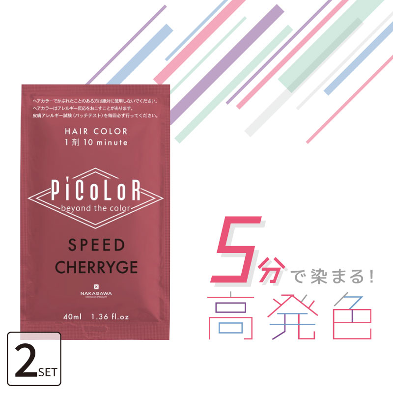 PiCoLoR □2個セット□ ピカラスピードプラス チェリージュ 40ml ヘア