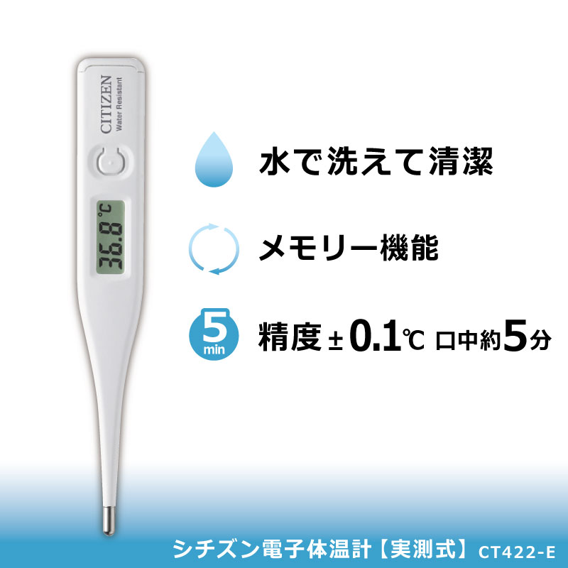 シチズン電子体温計 CT422-E 防水 シチズン 体温計 正確 実測 口内用 口用 口腔 脇の下