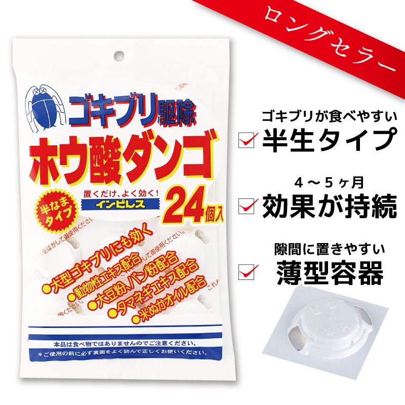 オカモト インピレス ホウ酸ダンゴ 24粒 防除用医薬部外品 ホウ酸団子 ゴキブリ駆除 室内 ゴキブリ 対策｜fma