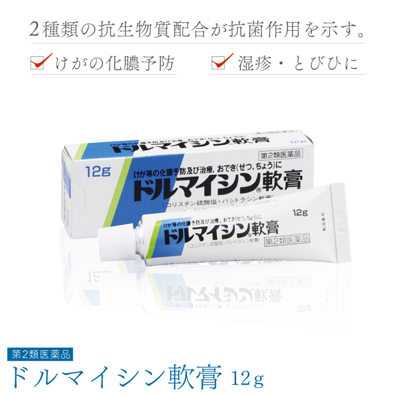 【第2類医薬品】ドルマイシン軟膏 12g 化膿止め 抗生物質 軟膏 やけど 火傷 塗り薬 化膿 薬 とびひ めんちょう 毛のう炎｜fma