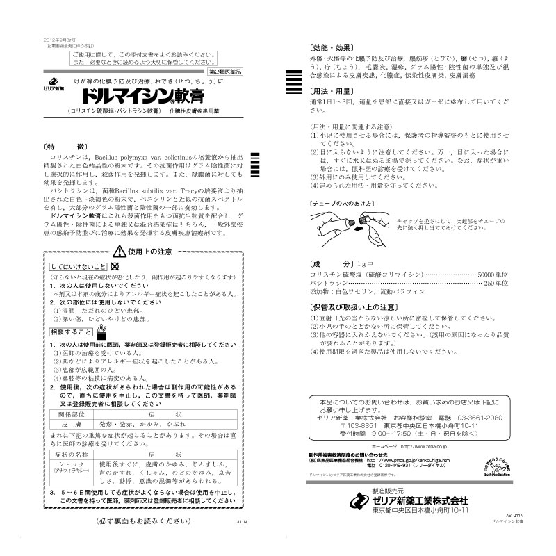 【第2類医薬品】ドルマイシン軟膏 12g 化膿止め 抗生物質 軟膏 やけど 火傷 塗り薬 化膿 薬 とびひ めんちょう 毛のう炎｜fma｜03