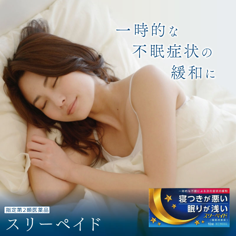スリーペイド 10錠 催眠鎮静薬 睡眠改善薬 睡眠、神経