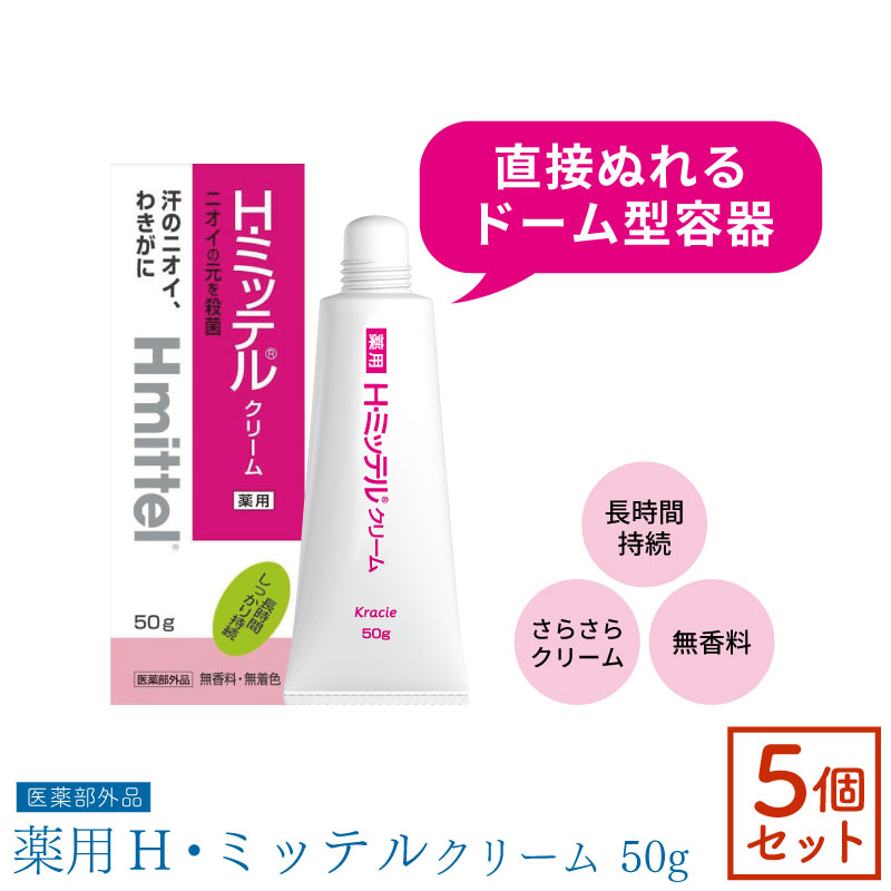 Kracie（クラシエ） □5個セット□ H・ミッテルクリーム 50g 腋臭