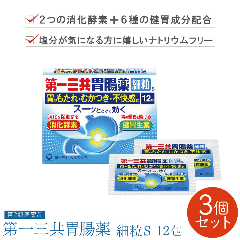 ■3個セット■【第2類医薬品】第一三共胃腸薬細粒s 12包 胃薬 個包装 胃もたれ 胸焼け 飲みすぎ 薬 胃酸過多 薬 市販 胃のむかつき 常備薬 胃痛 分包｜fma