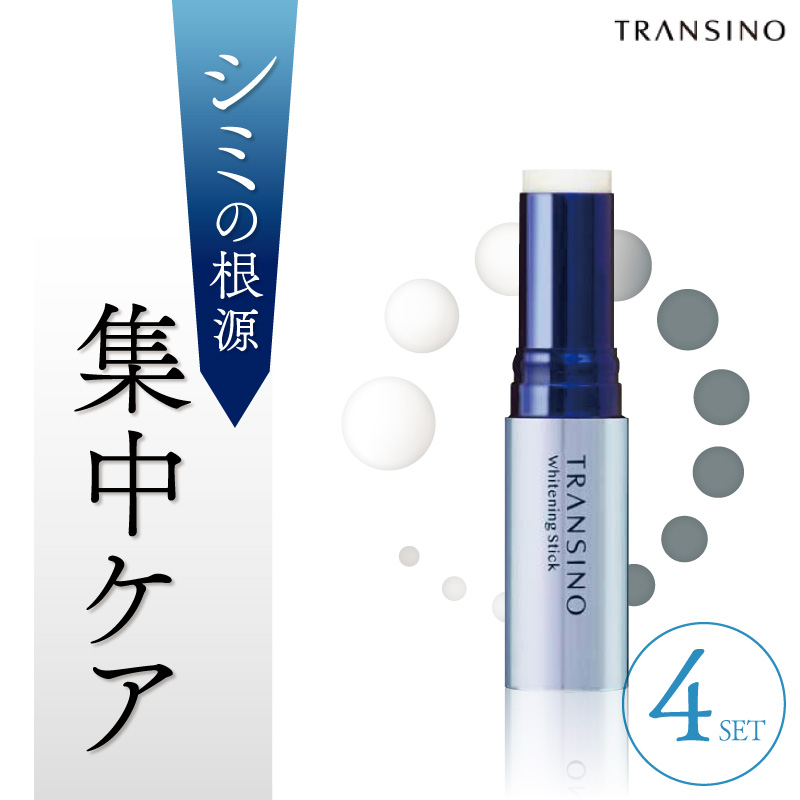 ■4個セット■ トランシーノ 薬用ホワイトニングスティック 5.3ｇ 【医薬部外品】 トランシーノ スティック 美白 美容液 トラネキサム酸 配合 保湿 シミ ケア