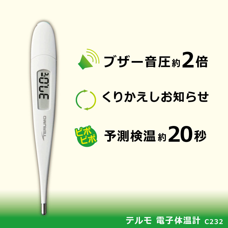 テルモ 電子体温計 C232 【お試し用電池付き】 体温計 電池交換可能