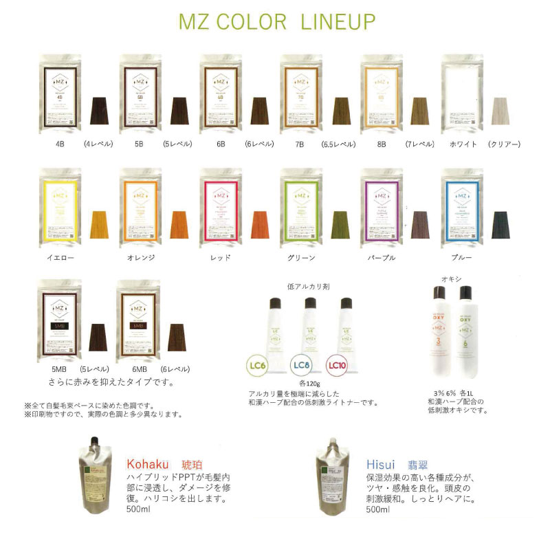 MZ 和漢カラー お試しセット 5B/5MB/イエロー 各40g 医薬部外品