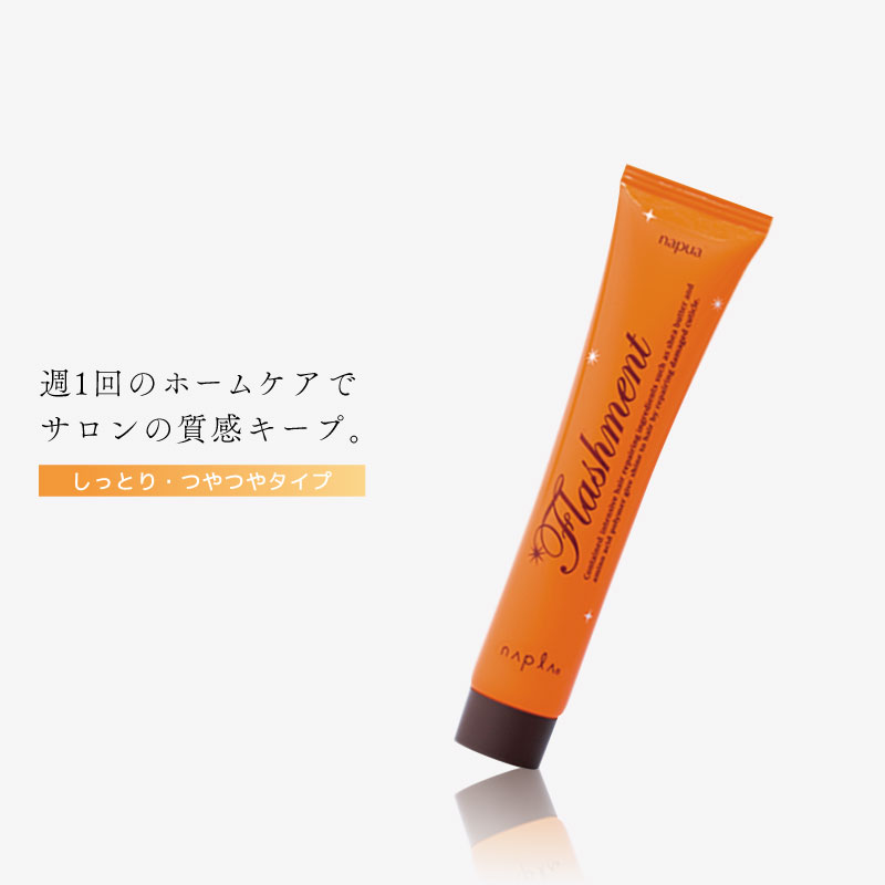 Yahoo! Yahoo!ショッピング(ヤフー ショッピング)ナプラ ナピュア フラッシュメント モイスチャーヘアパック 50g しっとり お試し トリートメント 旅行用 トライアル トリートメント サロン専売 美容室専売 美容